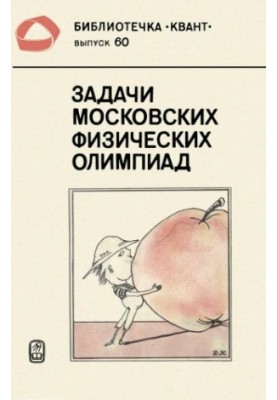 Задачи московских физических олимпиад