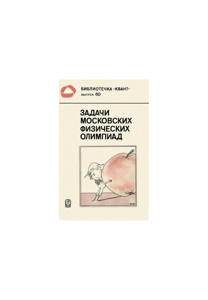 Задачи московских физических олимпиад