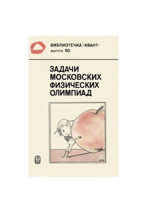 Задачи московских физических олимпиад