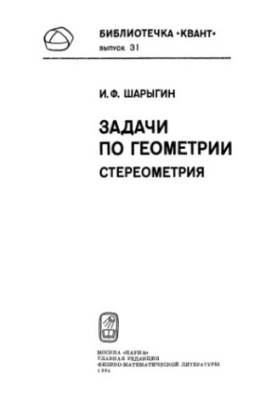 Задачи по геометрии: стереометрия