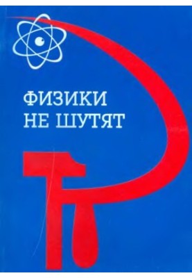 Фізики не жартують. Історія НДІ фізики МГУ