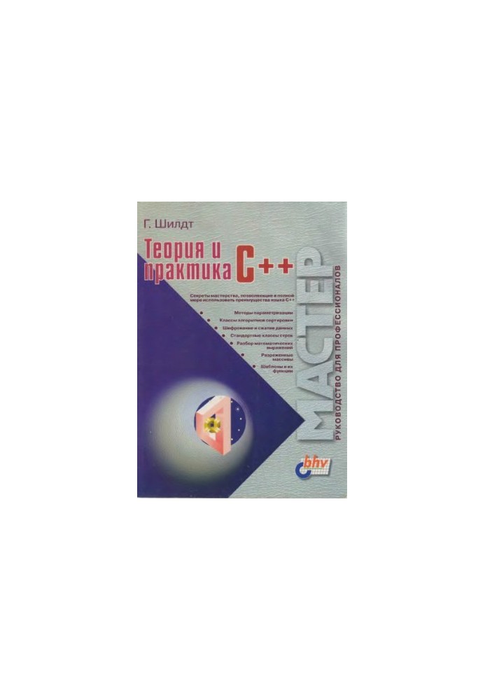 Теория и практика C++