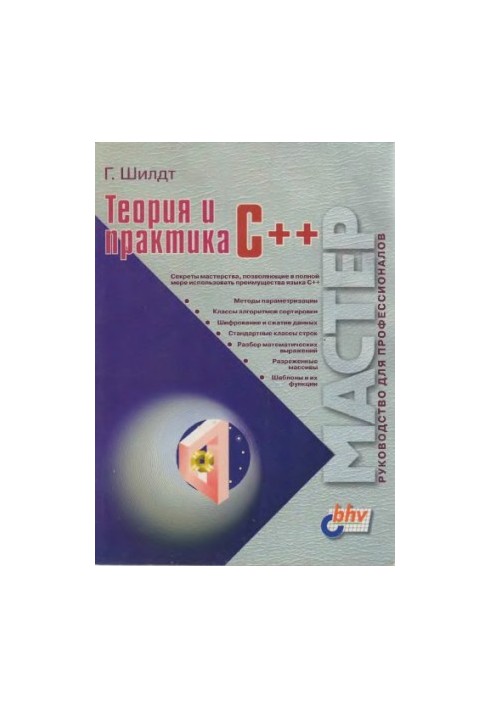 Теория и практика C++