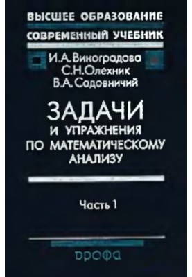 Задачи и упражнения по мат. анализу. Ч.1