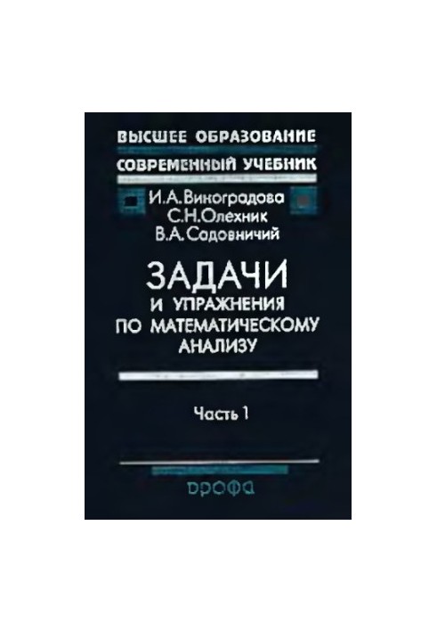 Задачи и упражнения по мат. анализу. Ч.1