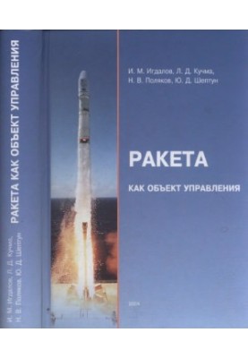 Ракета як об'єкт управління