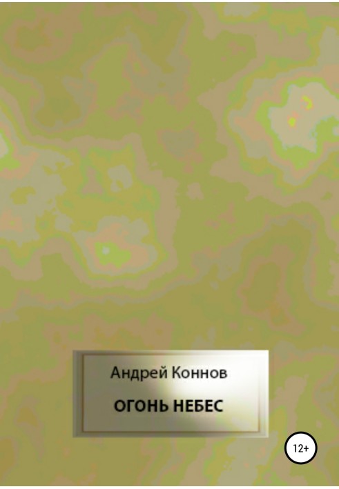 Огонь небес