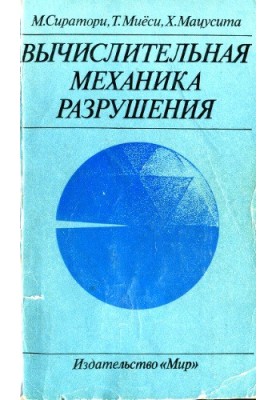 Обчислювальна механіка руйнування