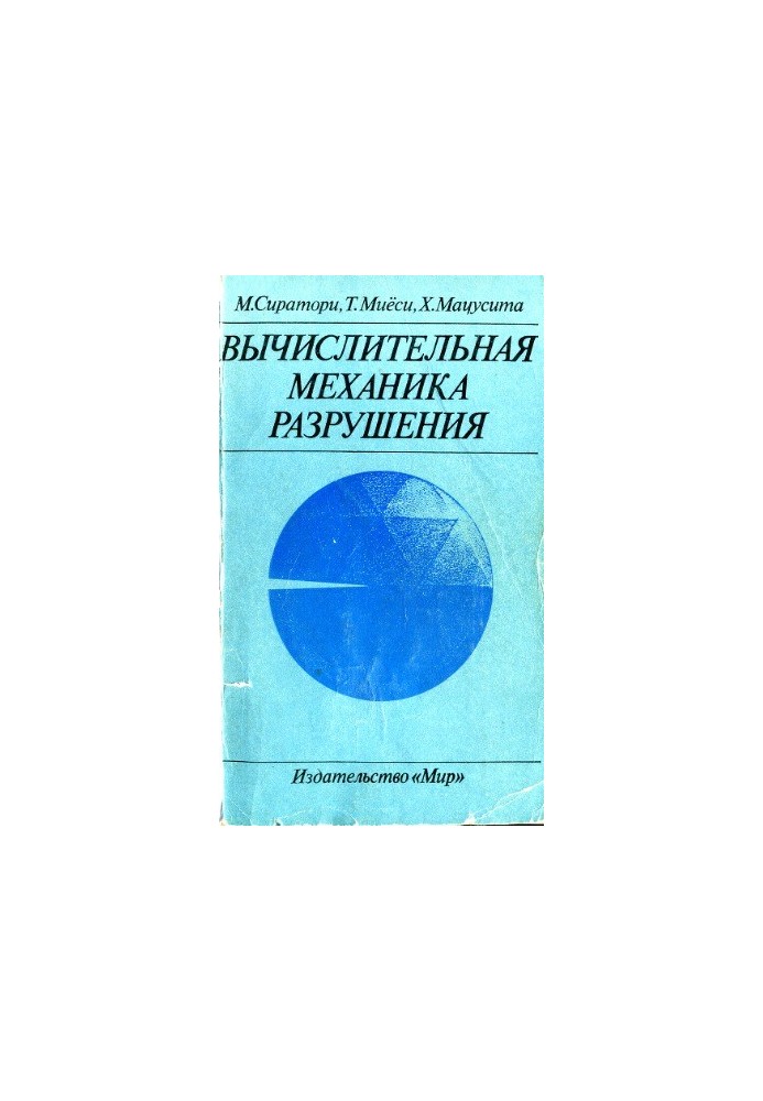 Обчислювальна механіка руйнування