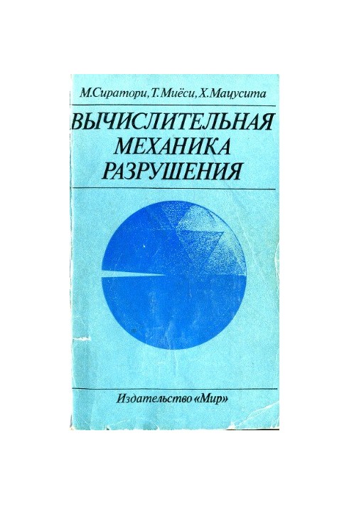Обчислювальна механіка руйнування