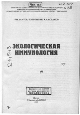 Экологическая иммунология