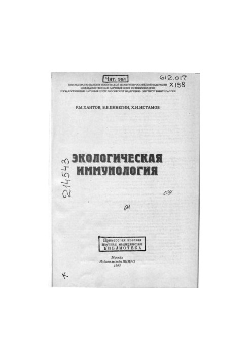 Экологическая иммунология