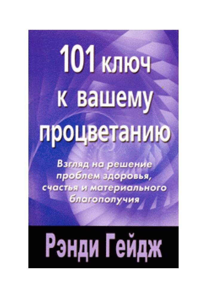 101 ключ до вашого процвітання