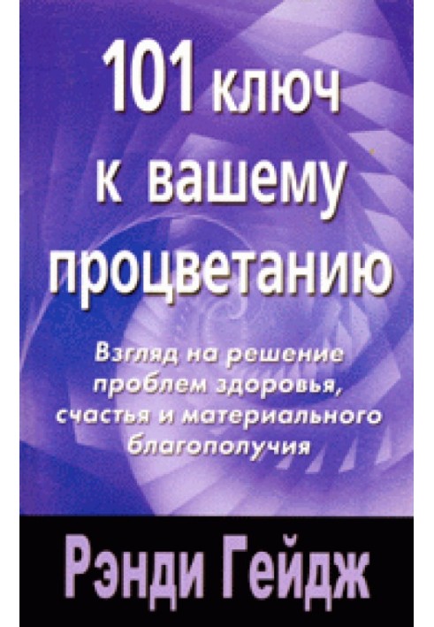 101 ключ до вашого процвітання