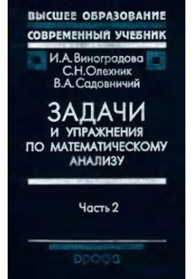 Задачи и упражнения по мат. анализу. Ч.2