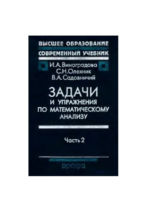 Задачи и упражнения по мат. анализу. Ч.2