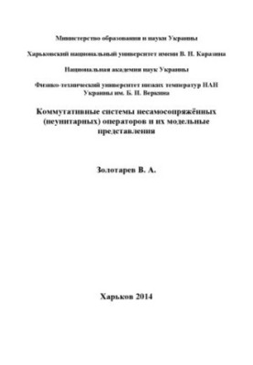 Комутативні системи несамосопряжених (неунітарних) операторів та їх модельні уявлення