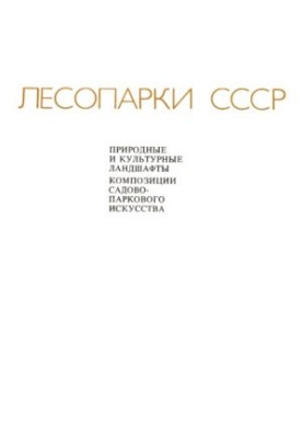 Forest parks of the USSR: natural and cultural landscapes, compositions of landscape art