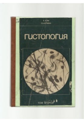 Гистология (В 5 томах)