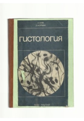 Гистология (В 5 томах)