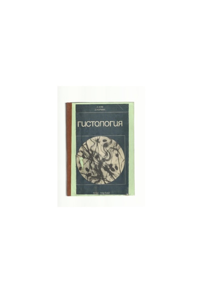 Гистология (В 5 томах)