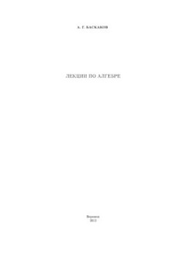 Лекції з алгебри