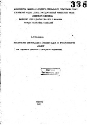 Методичні рекомендації щодо розв'язання задач з функціонального аналізу