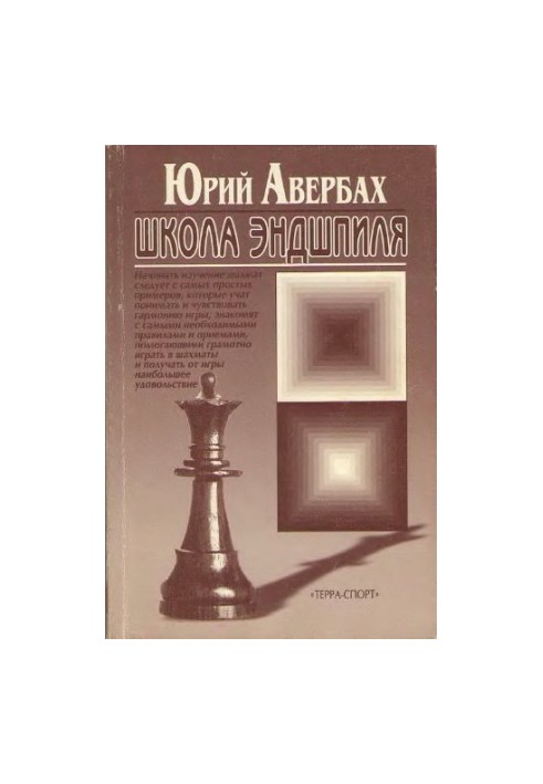 Школа эндшпиля
