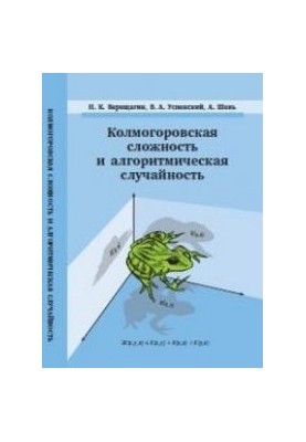 Колмогоровская сложность и алгоритмическая случайность