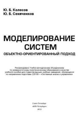 Моделювання систем. Об'єктно-орієнтований підхід.