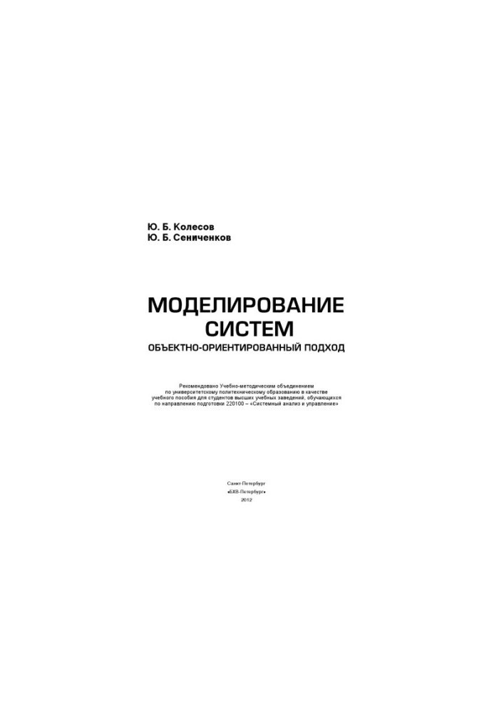 Моделювання систем. Об'єктно-орієнтований підхід.