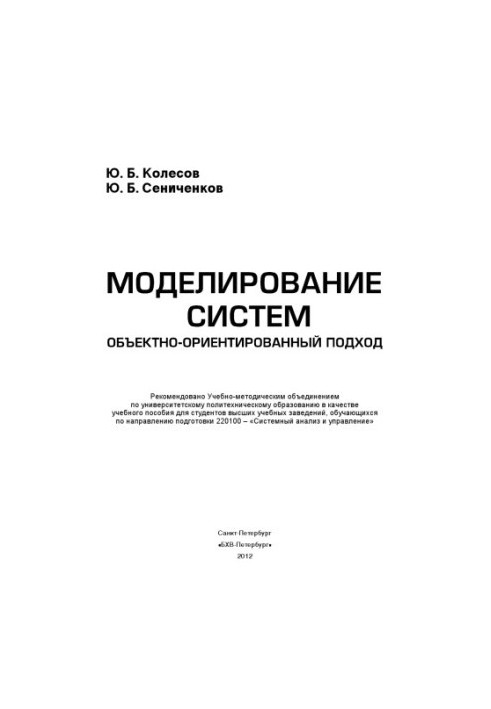 Моделювання систем. Об'єктно-орієнтований підхід.