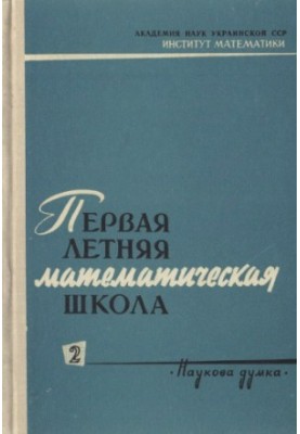The first summer mathematical school. Ch.2.