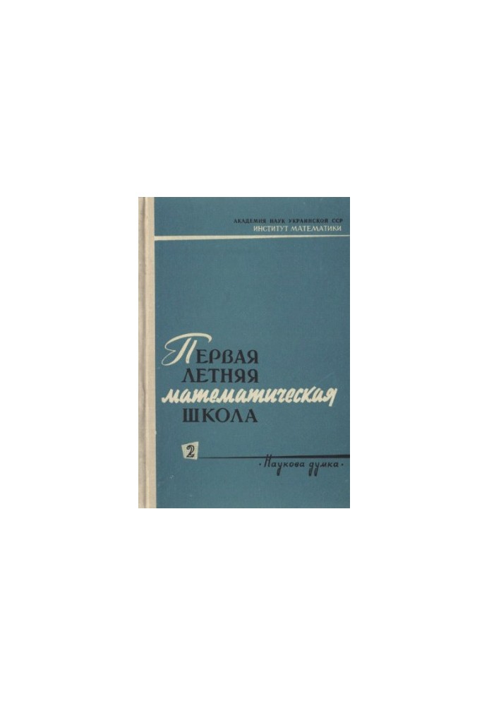 The first summer mathematical school. Ch.2.