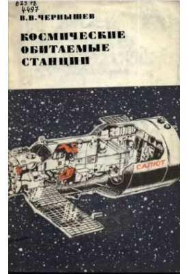 Космічні орбітальні станції.