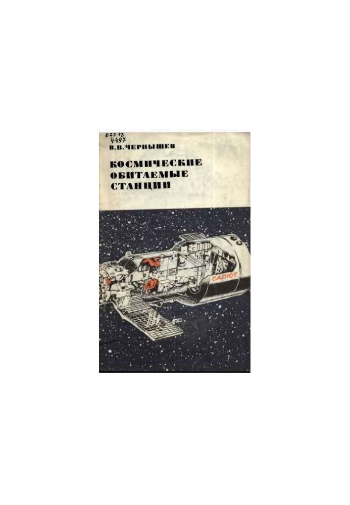 Космічні орбітальні станції.