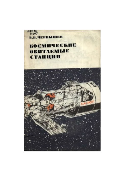 Космічні орбітальні станції.