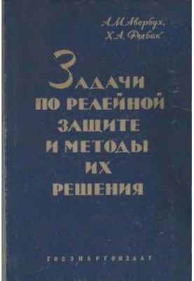 Задачі з релейного захисту та методи їх розв'язання.