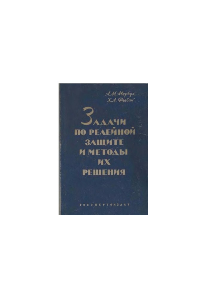 Задачі з релейного захисту та методи їх розв'язання.