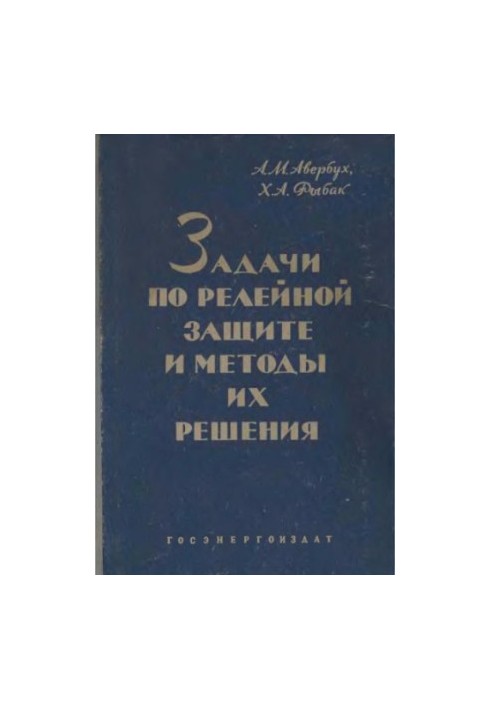 Задачі з релейного захисту та методи їх розв'язання.
