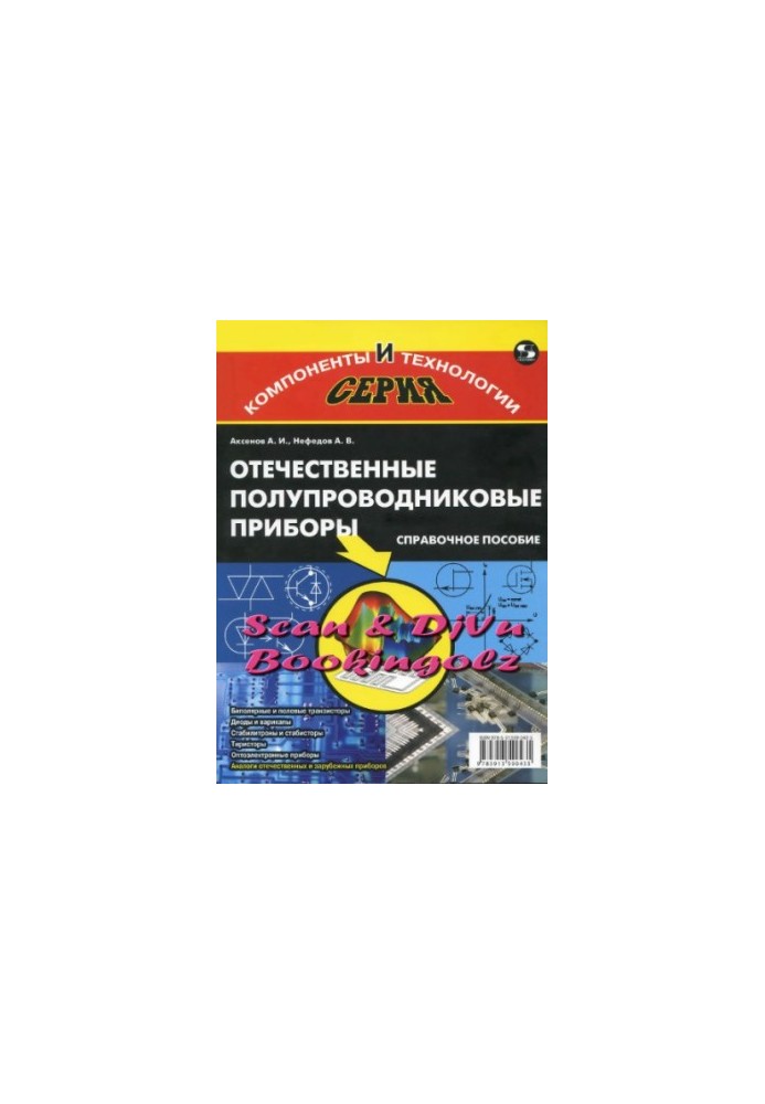 Отечественные полупроводниковые приборы.