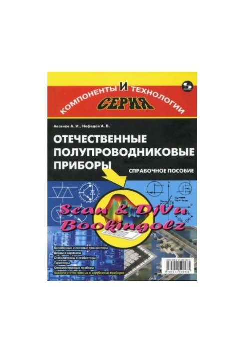 Отечественные полупроводниковые приборы.