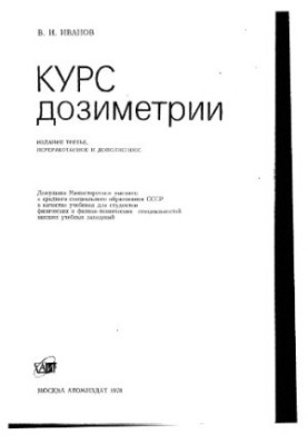 Курс дозиметрії.