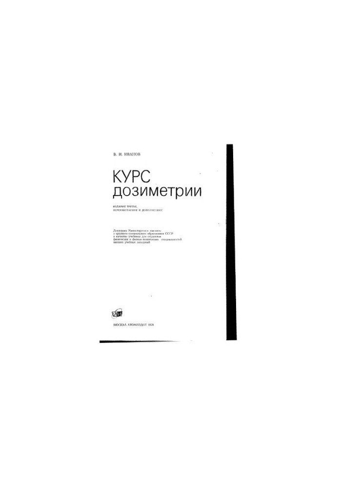 Курс дозиметрії.
