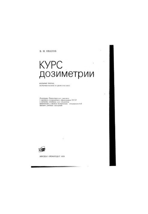 Курс дозиметрії.
