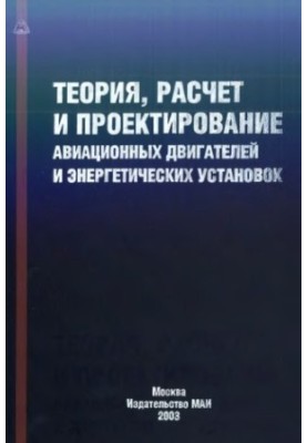 Теория, расчет и проектирование авиационных двигателей и энергетических установок.