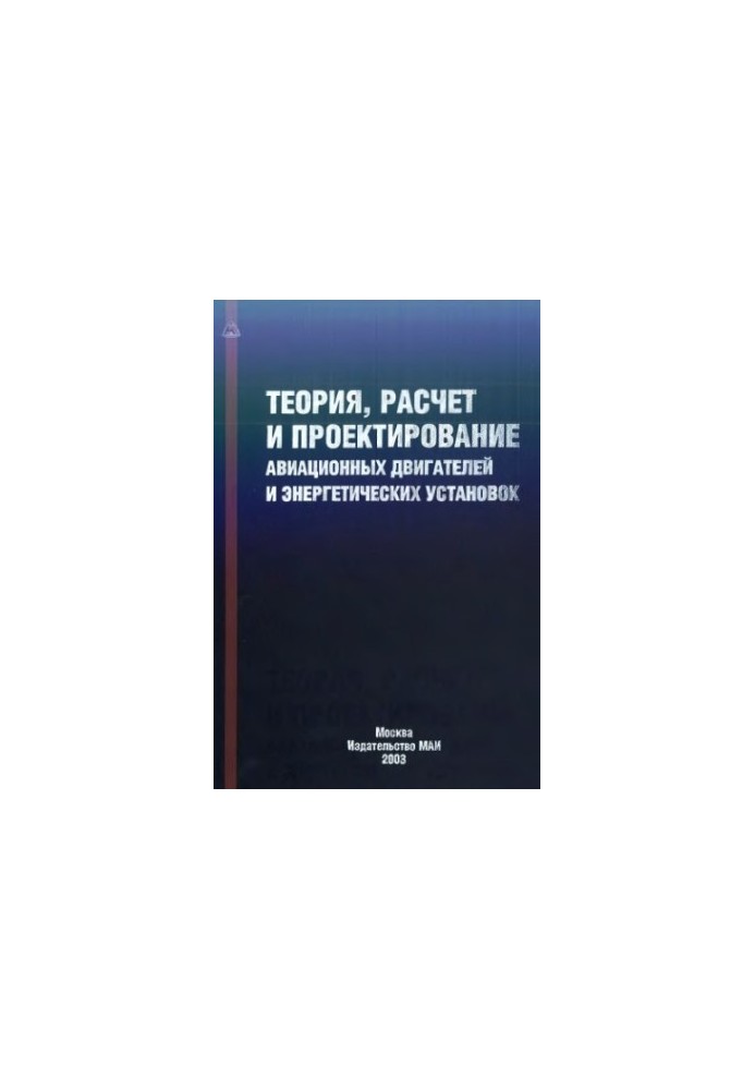 Теория, расчет и проектирование авиационных двигателей и энергетических установок.