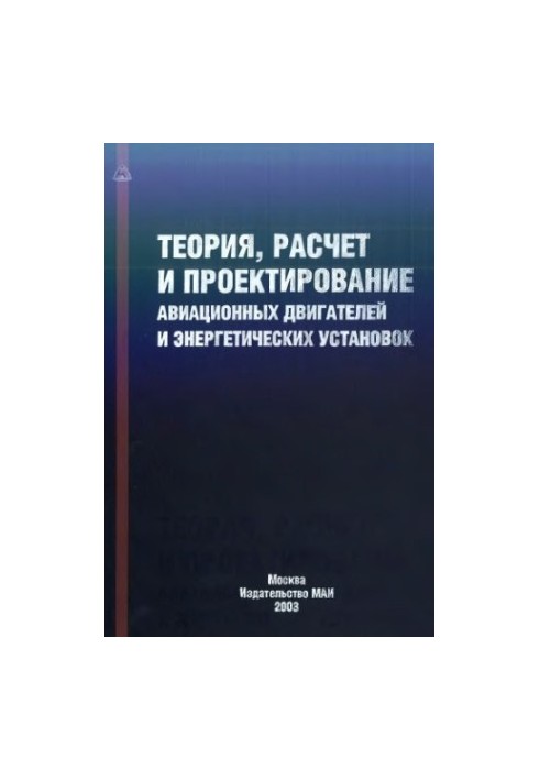 Теория, расчет и проектирование авиационных двигателей и энергетических установок.