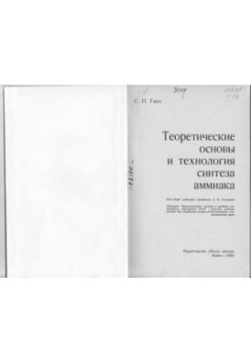 Теоретические основы и технология синтеза аммиака.