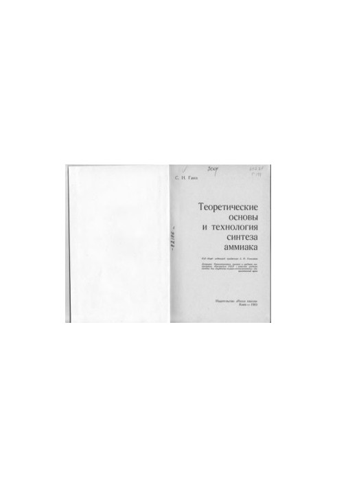 Теоретические основы и технология синтеза аммиака.